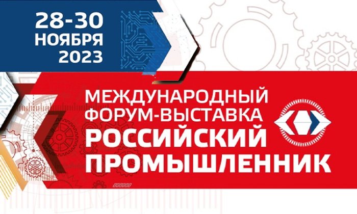 Международный форум-выставка «Российский промышленник 2023» в Санкт-Петербурге