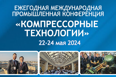Международная промышленная конференция «Компрессорные технологии 2024» в Санкт-Петербурге