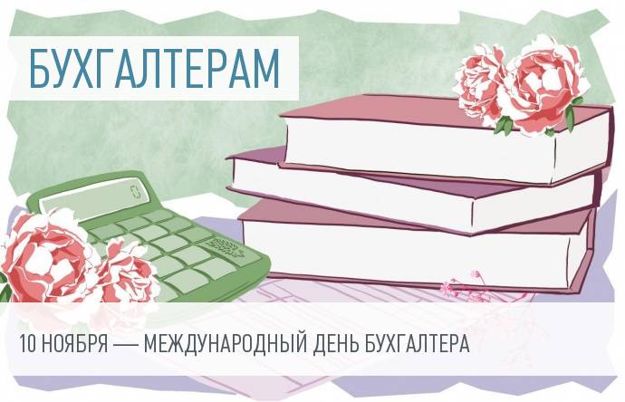 Поздравляем с Международным днем бухгалтерии!